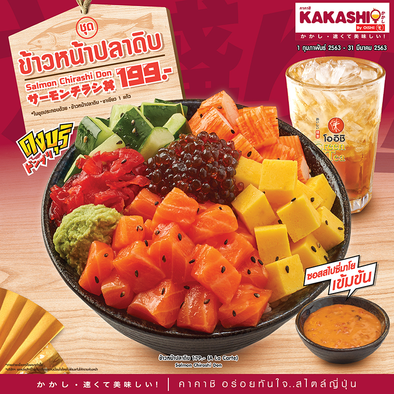 ใหม่! ข้าวหน้าปลาดิบ เพียงเซ็ตละ 199 บาท ที่ KAKASHI BY OISHI ใหม่! ข้าวหน้าปลาดิบ เพียงเซ็ตละ 199 บาท ที่ KAKASHI BY OISHI